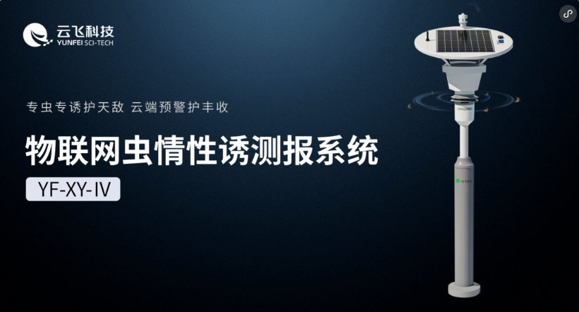 從“誘”到“識(shí)”，云飛科技物聯(lián)網(wǎng)蟲情性誘測報(bào)系統(tǒng)再進(jìn)階