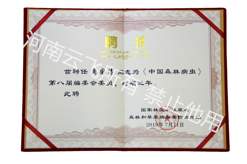 《中國(guó)森林病蟲(chóng)》第八屆編委會(huì)委員